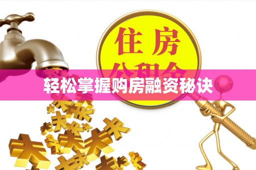 泗洪轻松掌握购房融资秘诀