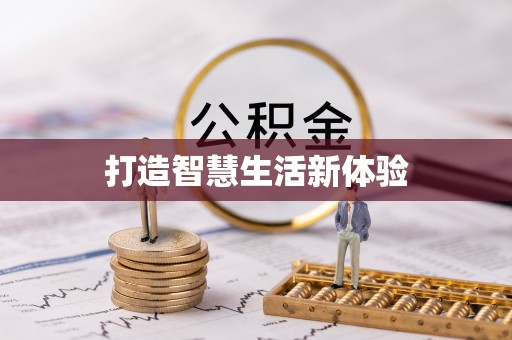 泗洪打造智慧生活新体验