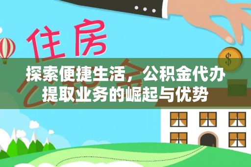 泗洪探索便捷生活，公积金代办提取业务的崛起与优势