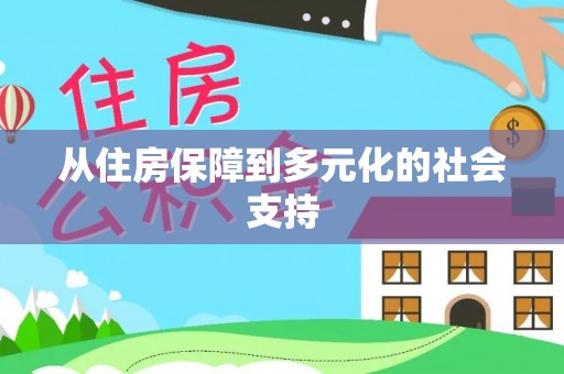 泗洪从住房保障到多元化的社会支持