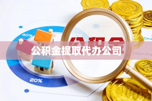 泗洪公积金提取代办公司