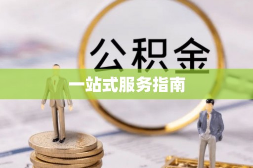 泗洪一站式服务指南