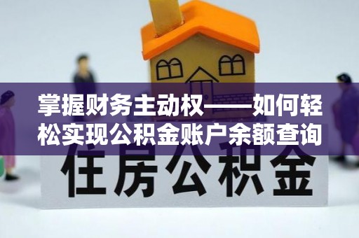 泗洪掌握财务主动权——如何轻松实现公积金账户余额查询