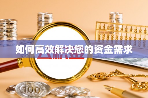 泗洪如何高效解决您的资金需求