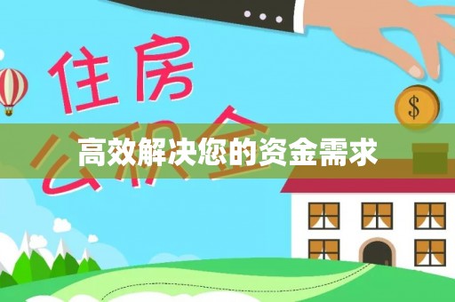 泗洪高效解决您的资金需求