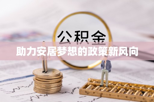 泗洪助力安居梦想的政策新风向