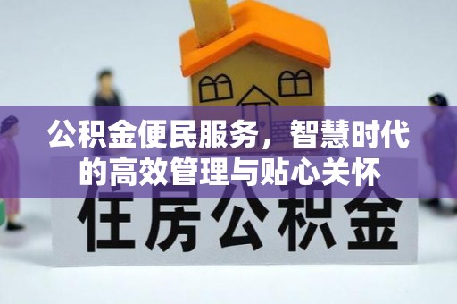 泗洪公积金便民服务，智慧时代的高效管理与贴心关怀