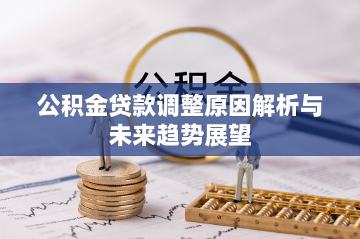 泗洪公积金贷款调整原因解析与未来趋势展望