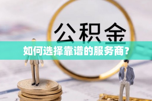 泗洪如何选择靠谱的服务商？