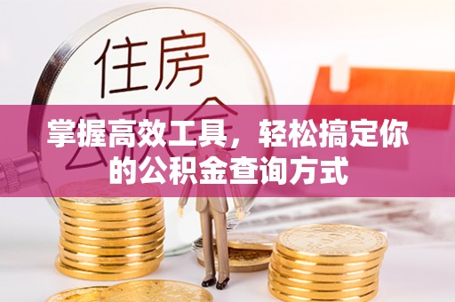 泗洪掌握高效工具，轻松搞定你的公积金查询方式