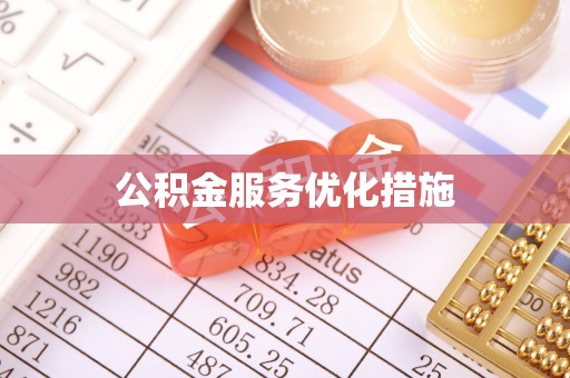 泗洪公积金服务优化措施