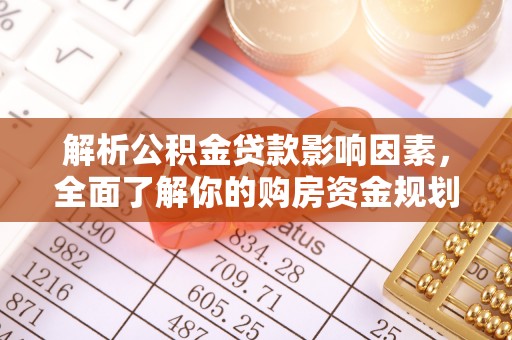 泗洪解析公积金贷款影响因素，全面了解你的购房资金规划