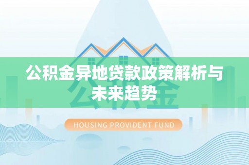 泗洪公积金异地贷款政策解析与未来趋势