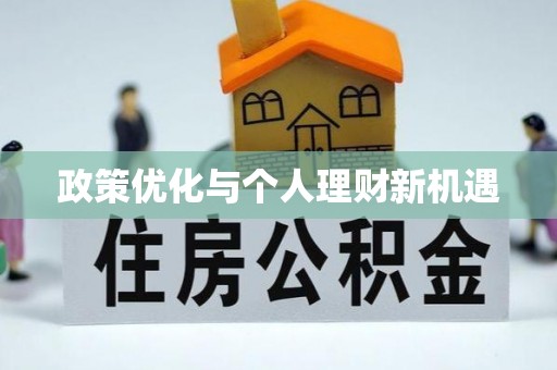 泗洪政策优化与个人理财新机遇
