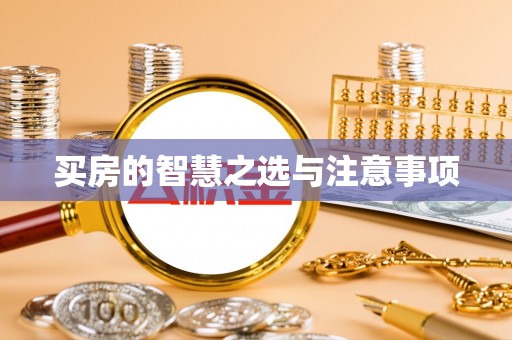 泗洪买房的智慧之选与注意事项