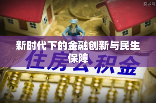 泗洪新时代下的金融创新与民生保障