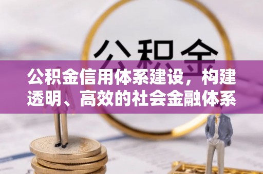 泗洪公积金信用体系建设，构建透明、高效的社会金融体系