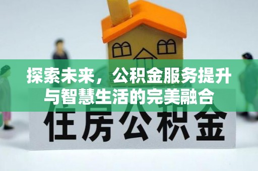 泗洪探索未来，公积金服务提升与智慧生活的完美融合