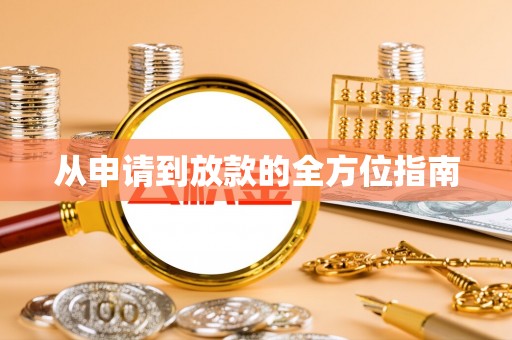 泗洪从申请到放款的全方位指南