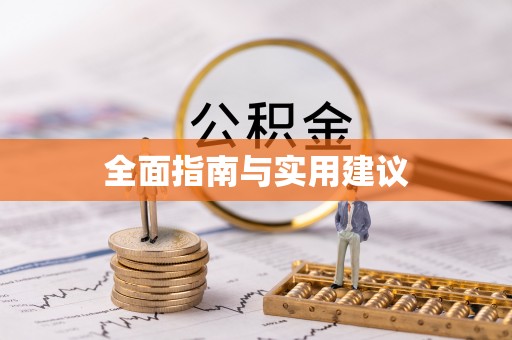 泗洪全面指南与实用建议