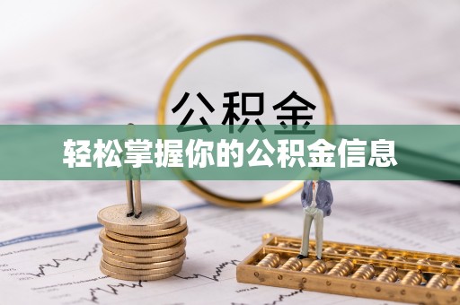 泗洪轻松掌握你的公积金信息