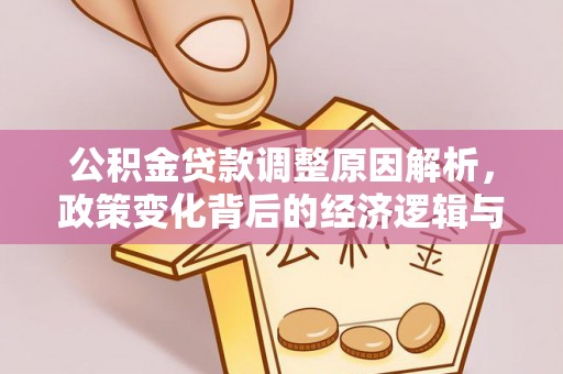 泗洪公积金贷款调整原因解析，政策变化背后的经济逻辑与民生考量