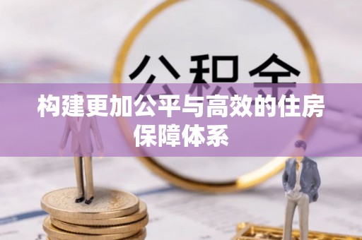 泗洪构建更加公平与高效的住房保障体系