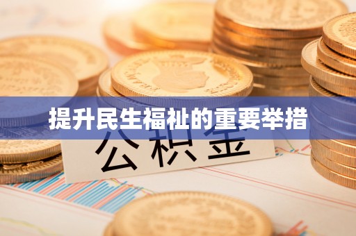 泗洪提升民生福祉的重要举措